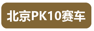 北京PK10赛车